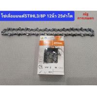 ราคา โซ่เลื่อยยนต์STIHLขนาด3 8P 12นิ้ว25ฟันหัวโต โซ่เลื่อยยนต์STIHL (21445626092)