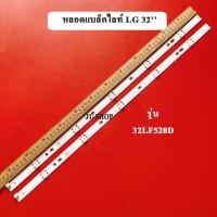 ราคา หลอดแบล็คไลท์ TV LG รุ่น32LF520D หลอดใหม่ (10430488935)