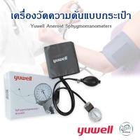 ราคา เครื่องวัดความดันแบบกระเป๋า Yuwell Aneroid Sphygmomanometers (13038657593)