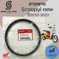 ราคา 254 แท้ศูนย์ สายพาน Honda Scoopy 2020 2022 Scoopy i New ฮอนด้า สกูปปี้ 23100 K0J N01 สายพานขับ Scoopy i (21604382373)