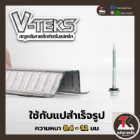 ราคา Fix Green V Tek สกรูฟิกซ์ เขียว วี เทค สกรูปลายสว่านยึดหลังคาเหล็ก สันลอน ยึดแปสำเร็จและแปเหล็กบาง ความหนา 0 4 1 2 ม ม (16320544249)