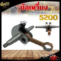 ราคา ข้อเหวี่ยงเลื่อยยนต์ รุ่น 5200 5800 NB RBC411 ข้อเหวี่ยง สำหรับ เครื่องตัดหญ้า 2จังหวะ ชุดข้อเหวี่ยง อะไหล่เลื่อยยนต์ อะไหล่เครื่องตัดหญ้า (19232269688)