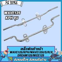 ราคา เหล็กพักเท้า คันเบรค WAVE125 SRXDREAM125 ชุบ ชุบ เหล็กพักเท้า เวฟ125 เวฟ125ไอ คันเบรคเวฟ125 ชุด2ชิ้น (21856050207)