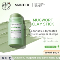 ราคา SKINTIFIC Mugwort clay acne mask 40g (22100165886)