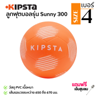 ราคา KIPSTA ลูกฟุตบอลพลาสติกรุ่น Sunny 300 เบอร์ 4 เล่นได้ทั้งเด็กและผู้ใหญ่ น้ำหนักเบา เนื้อนุ่มแตะไม่เจ็บเท้า ฟรีสูบลมและเข็มสูบลม (19188651738)