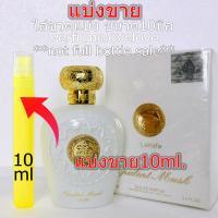 ราคา Lattafa Opulent Musk edp for women 10ml แบ่งขาย น้ำหอมแท้ กดแบ่งจากขวด (14557795974)