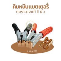 ราคา คีมหนีบแบต ทองแดงแท้ 6 นิ้ว ปากคีบแบตเตอรี่ หัวคีบขั้วแบต หัวคีบสายพ่วง หัวคีบแบต (21573065188)