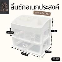 ราคา กล่องลิ้นชักอเนกประสงค์ KEYWAY 2 ชั้น 3 ช่อง พร้อมที่วางของด้านบน CA 543 (17914943436)