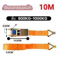 ราคา พร้อมส่งจากไทย สายรัด สายรัดของ สายรัดรถบรรทุก 6 10 เมตร สายรัดก๊อกแก๊ก สายรัด อย่างหนา เชือกรัดของ สายรัดคันโยก สายรัดกระบะ (22094112683)