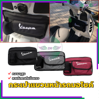 ราคา ประเป๋าเก็บของมอไซค์ กระเป๋าแขวนหน้ารถมอไซค์ มีช่องซิบใส่ของ กันน้ำ ใส่ขวดน้ำ สำหรับ เวสป้า LX GTS GTV Sprint Primavera (21633145816)