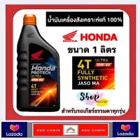 ราคา น้ำมันเครื่องสังเคราะห์แท้ 4T HONDA PROTECH ULTRA 1 ลิตร JASO10W 40 MA รถเกียร์ธรรมดา ฝาส้ม WAVE BIGBIKE CB รับประกันน้ำมันเครื่อง HONDA แท้ (22085173476)
