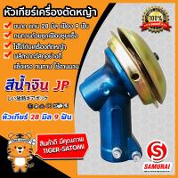 ราคา หัวเกียร์ หัวเกียร์ตัดหญ้า หัวเกียร์เครื่องตัดหญ้าหัวเกียร์ สีน้ำเงิน 45องศา Lawn MowerParts ใช้ได้กับเครื่องตัดหญ้าทุกรุ่น ขนาด 28มิล 9ฟัน (5612866165)