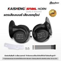 ราคา แตรรถยนต์ แตรเสียงเบนซ์ เสียงรถยุโรป 12V และ 24V แตรรถสิบล้อ แตรไฟฟ้า แตรรถมอไซค์ KAISHENG HORN (22057149942)