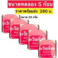 ราคา สบู่นางแซง สบู่สมุนไพรอัดก้อน สบู่นางแซงแท้ สบู่ตะวันเดือน สูตรนางแซง 5 ก้อน 250 ขนาดทดลอง 20 กรัม ใช้ทำความสะอาดผิวหน้า ผิวกาย สบู่สมุนไพรสูตรต้นตำรับสูตรนางแซง (21895893132)