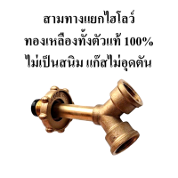 ราคา ข้อต่อแยกหัวเร่ง High หัวปรับ Low ทองเหลืองแท้100 สามทางแยกแก๊สไฮโลว์ (21652367493)