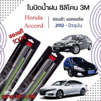 ราคา ใบปัดน้ำฝน 3M 1คู่ Honda ฮอนด้า ทุกรุ่น รุ่นซิลิโคน ของแท้ 100 (21922367436)