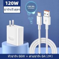 ราคา ชุดชาร์จเร็ว120W หัวชาร์จเร็ว120W สายชาร์จเร็ว Type C USB สําหรับ Type C ทุกรุ่น รับประกัน 1 ปี (21245753236)