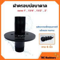 ราคา ฝาครอบบ่อ ฝาครอบบาดาล ฝาปิดปากบ่อบาดาล ฝาบ่อ ปากบ่อ ขนาด 1 1 1 4 1 1 2 และ 2 นิ้ว (11188972379)