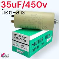 ราคา คาปาซิเตอร์ ปั้มลม PUMA แคปรัน 35uF 450V M8 25 50ลิตร แบบน็อต เสียบ 2ขั้ว 4ขาคอนนิเซอร์ capacitor สำหรับ ปั้มลม ปั้มลมพูม่า อย่างดี อะไหล่ปั้มลม (21538963200)