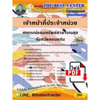 ราคา E book Download คู่มือสอบเจ้าหน้าที่ประจำหน่วย สหกรณ์ออมทรัพย์สาธารณสุขจังหวัดขอนแก่น ปี 66 (19678555494)