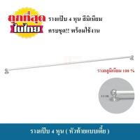 ราคา รางแป๊บ รางแป๊บ 4 หุน 1 2นิ้วหรือ12 7มม รางแขวน รางผ้าม่าน ราวแขวน ราวผ้าม่าน ราวแขวนผ้าม่าน ราง ราว ครบชุดพร้อมใช้งาน (1347320301)