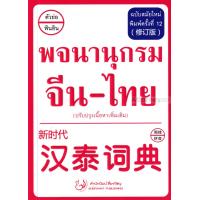 ราคา พจนานุกรม จีน ไทย ฉบับสมัยใหม่ ปรับปรุงเนื้อหาเพิ่มเติม (21914244092)