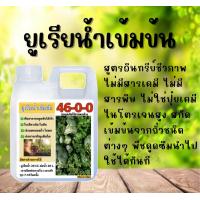 ราคา ยูเรียน้ำสูตรเข้มข้น สูตรอินทรีย์ชีวภาพ ไม่มีสารเคมี ไม่มีสารพิษ ไม่ใช่ปุ๋ยเคมี ขนาด 1 ลิตร (21916319757)