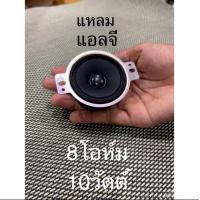 ราคา พร้อมส่ง ลำโพงเสียงแหลมLG 2 นิ้ว 8Ω 10W ราคาต่อชิ้น ลำโพงบลูทูธdiy เสียงแหลม 2 นิ้ว ลำโพง (20825506797)