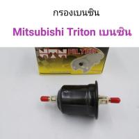 ราคา กรองเบนซิน Mitsubishi Triton CNG เบนซิน อะไหล่รถยนต์ คุณภาพดี (13472206569)