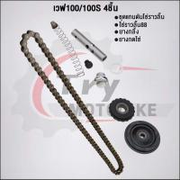 ราคา เวฟ100 เวฟ100S ชุดโซ่ราวลิ้น88ข้อ ยางกลิ้ง ยางกด กระบอกดันโซ่ KFM (22088985659)
