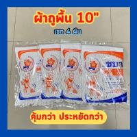 ราคา ยกเซ็ท 4 ชิ้น อะไหล่ผ้าถูพื้น ขนาด 10 นิ้ว ผ้าถูพื้นเปล่า ผ้าอย่างดี (20698040971)