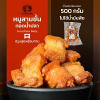 ราคา หมูสามชั้นทอดน้ำปลา ตราแมวห่มผ้า ปรุงสุกพร้อมทาน 500g ก่อนทอด หอมน้ำปลาแท้ๆ แต่โซเดียมต่ำ (22021449065)