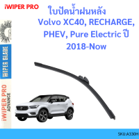 ราคา Volvo XC40 RECHARGE PHEV Pure Electric ปี 2018 Now ใบปัดน้ำฝนหลัง ใบปัดหลัง ใบปัดน้ำฝนท้าย (19558577792)
