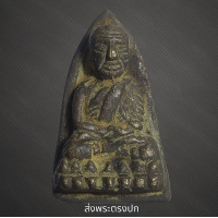 ราคา หลวงปู่ทวด โลหะ พิมพ์ เตารีด พระเก่าโบราณ ส่งพระตามภาพ ตรงปก (22046124655)