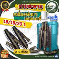 ราคา สายสะพายเครื่องพ่นยา แบตเตอรี่ สายสะพาย เครื่องพ่นยาแบต เครื่องพ่นยาแบตเตอรี่ สายสะพายเครื่องพ่นแบต สายสะพายถังพ่นยา 16 ลิตร 20 ลิตร (22106342353)