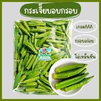 ราคา กระเจี๊ยบอบกรอบ เกรดAAA กระเจี๊ยบเขียวอบ ผักอบกรอบ ผลิตสดใหม่ สินค้าพร้อมส่ง (17238854893)