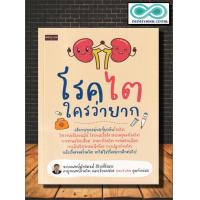 ราคา หนังสือ โรคไตใครว่ายาก โรคไต การดูแลสุขภาพ การรักษาโรค โรคเฉพาะทาง Infinitybook Center (21704218815)