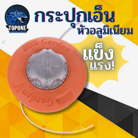 ราคา กระปุกเอ็นตัดหญ้า หัวกระแทก หัวอลูมิเนียม ปล่อยสายเอ็นอัตโนมัติ รุ่นใหม่แข็งแรง สำหรับเครื่องตัดหญ้า (6477776789)