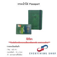 ราคา ปกพาสปอร์ต กระเป๋าใส่หนังสือเดินทาง แบบหนัง มีหลากหลายสีให้เลือก (22063382513)