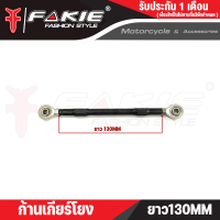 ราคา FAKIE ก้านเกียร์โยง รูใน 6mm คันเกียร์ อลูมิเนียม ยาวตั้งแต่ 60mm 240mm เลือกใช้ตามความเหมาะสม ก้านกระทุ้งเกียร์ (21341979407)