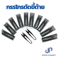 ราคา กรรไกรตัดเศษด้าย 12 ด้าม กรรไกรก้ามปู กรรไกรตัดขี้ด้าย ด้ามดำ (21913355489)