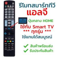ราคา รีโมททีวีLG ใช้กับสมาร์ททีวีLGได้ทุกรุ่น รุ่น AKB รองรับ3D (20275950706)