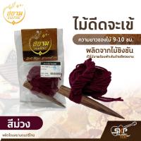 ราคา ไม้ดีดจะเข้ ผลิตจากไม้ชิงชัน ความยาวของไม้ 9 10 ซม ตัวไม้มาพร้อมผ้าเส้นด้ายสีสวยงาม ผลิตโดยสยามดนตรีไทย (17455947592)
