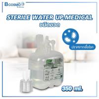 ราคา STERILE WATER UP MEDICAL น้ำกลั่น สเตอร์ไรด์ ชนิดขวด (21597666042)