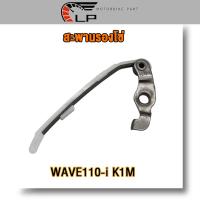 ราคา สะพานโซ่ราวลิ้น Wave110i รหัสK1M สะพานดันโซ่ราวลิ้น ตัวยาวเเต่ง เวฟ110i k1m ยางประคองโซ่ มีขากดโซ่ (21897807120)