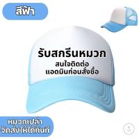 ราคา สกรีนหมวกแก๊ป หลังตาข่าย มี 3 สี ให้เลือก หมวกแก๊ปโฟมฟองน้ำหลังตาข่าย หน้าขาว และสีล้วน ไม่มีขั้นต่ำ (21581552739)