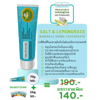 ราคา Biominerals Salt Lemongrass70g ยาสีฟันกลิ่นตะไคร้ มินท์ ผสมเกลือ (22069354310)