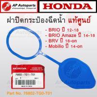 ราคา แท้ศูนย์ HONDA ฝาปิดกระป๋องฉีดน้ำ ทุกรุ่น ACCORD CIVIC CITY JAZZ CRV HRV BRV BRIO MOBILIO FREED (21297255359)