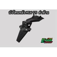 ราคา บังโคลนหลัง MSX 125 ดำด้าน (5335478745)