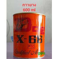 ราคา กาวยาง ตราหมา กาวยางอเนกประสงค์ Dog x 66 ขนาด 200 ml 600 ml (21886803010)